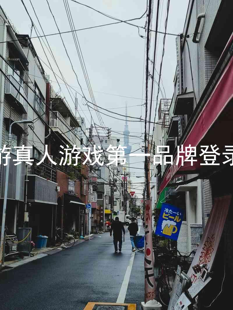 j9九游真人游戏第一品牌登录入口
