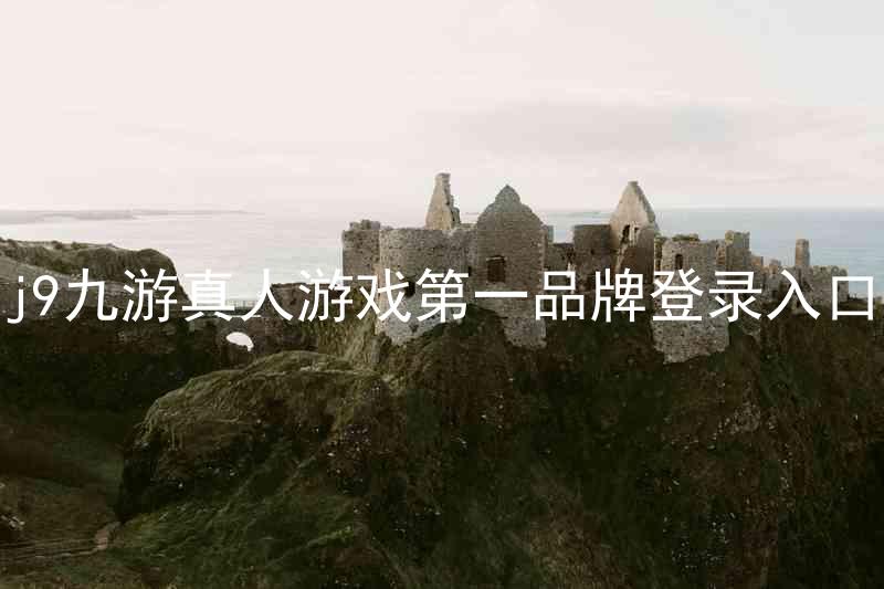 j9九游真人游戏第一品牌登录入口